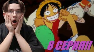 Последний день в Оранж-Тауне! Реакция на Ван Пис #8