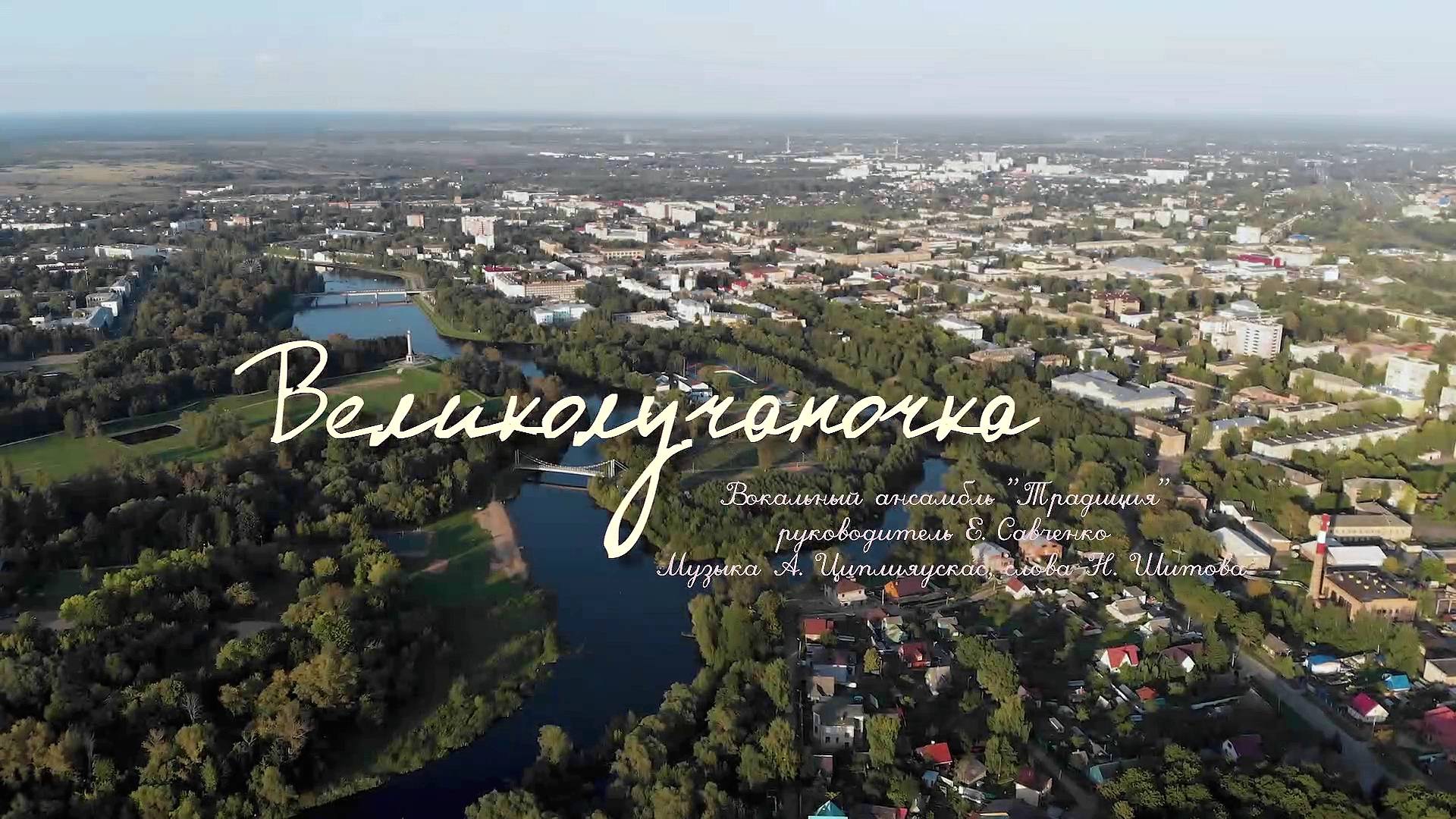 Великолучаночка вок.ансамбль ТРАДИЦИЯ муз .А.Циплияускас  сл.Н.Шитова 