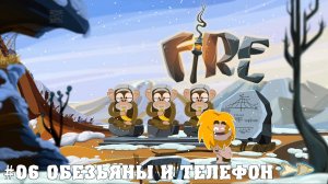 Прохождение игры Fire: Обезьяны и телефон