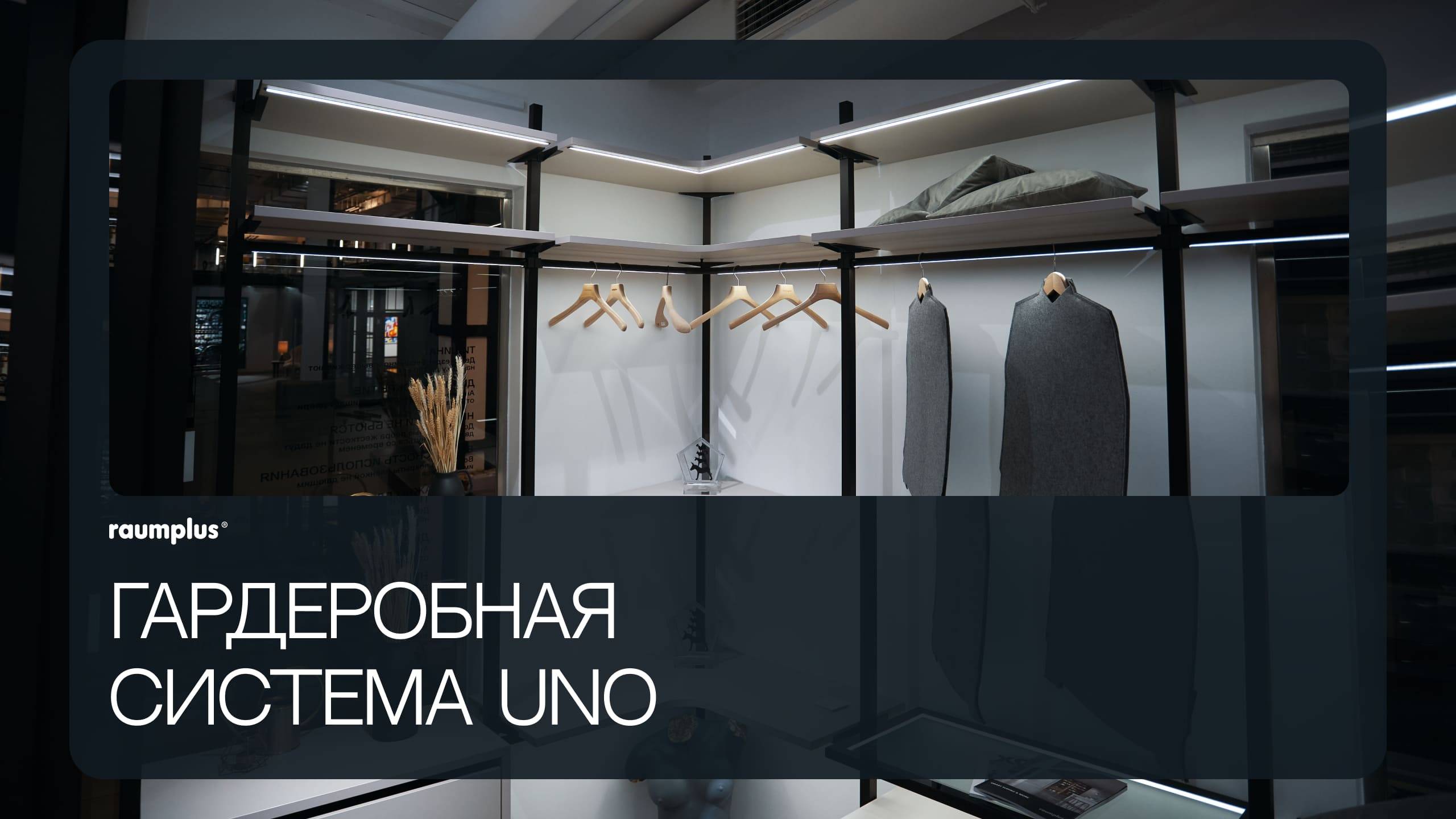 Гардеробная система UNO смотреть онлайн