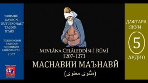 Мавлоно Ҷалолиддини Румӣ. Маснавии маънавӣ. Дафтари якум: Audio-5
