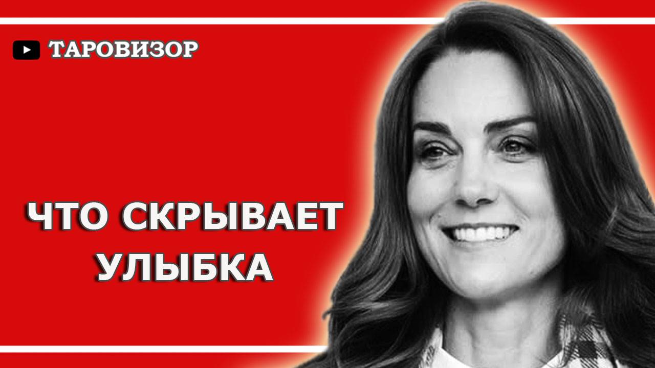 Как дела у КЕЙТ? Муж, здоровье. Таро-расклад