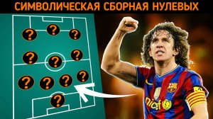 Лучшие футболисты 00-х. Сборная лучших футболистов нулевых! (И без Роналду с Месси)