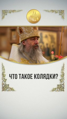 Что такое колядки?