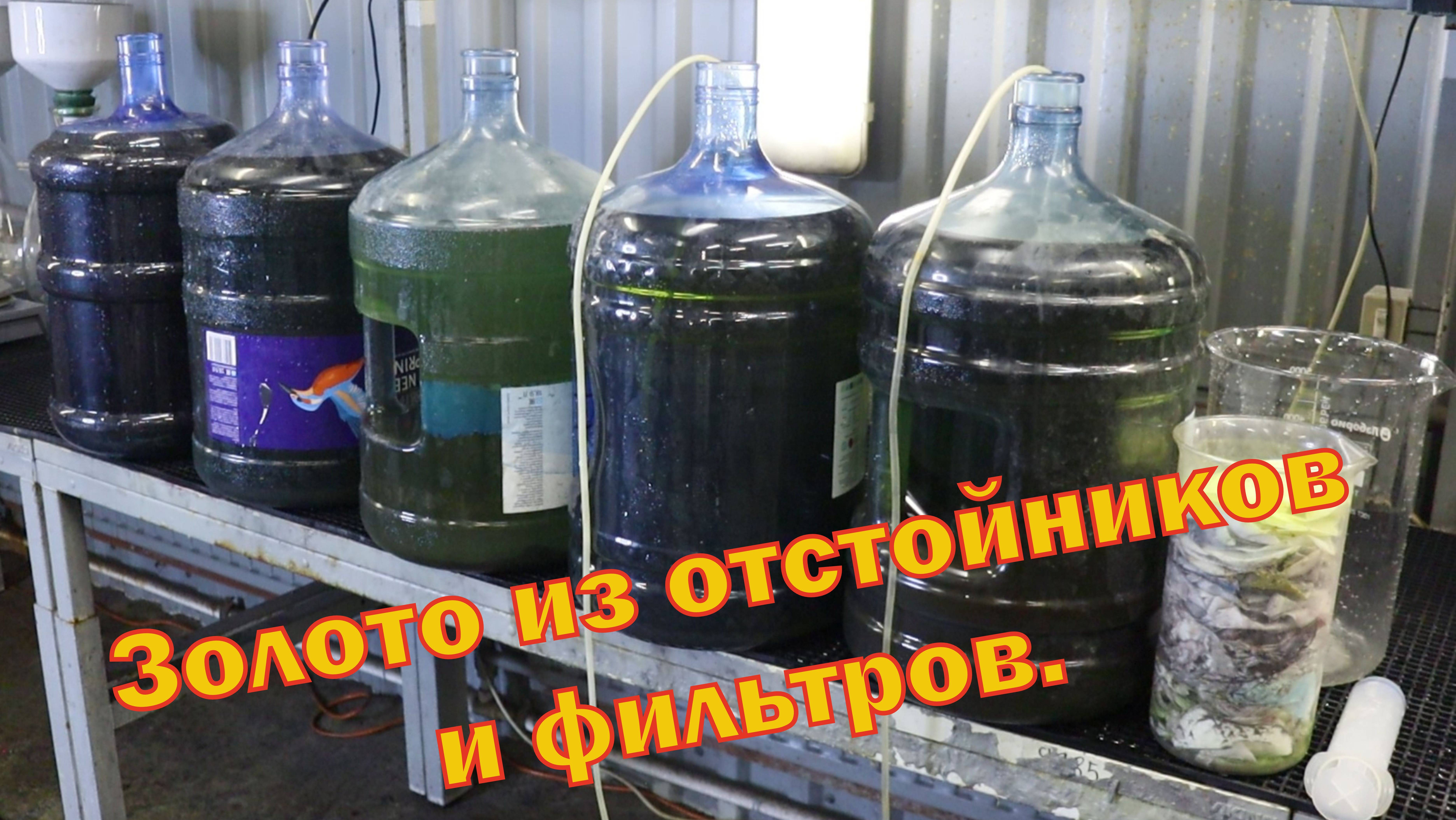 Отработка растворов хвостов и фильтров. Результат порадовал. смотреть онлайн