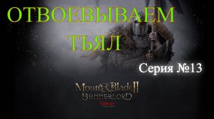 Mount & Blade II: Bannerlord - Северный воин #13