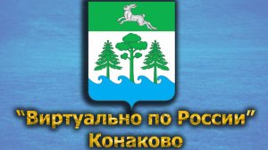 Виртуально по России. 444.  город Конаково