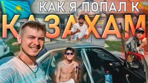 Познакомился с казахскими гангстерами / Усть-Каменогорск и отдых в Сибинах #Казахстан #рэп