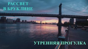 Рассвет в Бруклине. Утренняя прогулка.