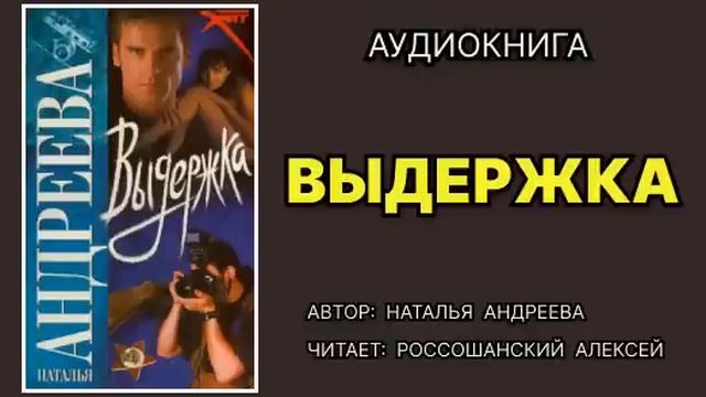 Аудиокнига. Выдержка. Детектив.