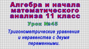 Алгебра 11 класс (Урок№45 - Тригонометрические уравнения и неравенства с двумя переменными.)