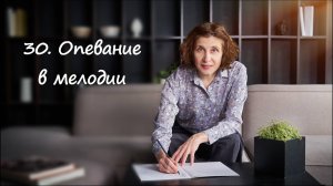 Опевание в мелодии -- как подбирать по слуху
