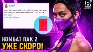 Kombat Pack 2 уже на этой неделе | Новости от Эда Буна