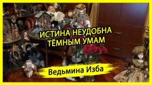 ИСТИНА НЕУДОБНА ТЁМНЫМ УМАМ. #ВЕДЬМИНАИЗБА ▶️ #МАГИЯ