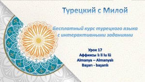 Турецкий язык урок 17 Словообразовательные аффиксы lı li lu lü _ sız siz suz süz