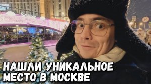 Новогодняя Москва, какое уникальное место мы нашли в столице России?