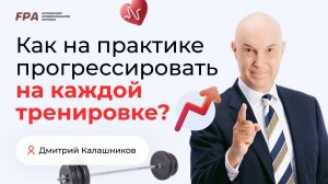 Как на практике прогрессировать на каждой тренировке? | Дмитрий Калашников (FPA)