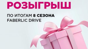 Розыгрыш призов для участников 8 сезона Faberlic Drive!