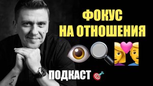 ФОКУС НА ОТНОШЕНИЯ : основные  принципы