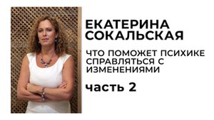 Что поможет психике справляться с изменениями. Часть 2