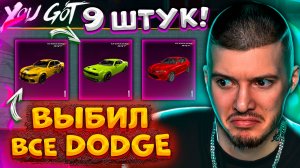 ААА! ВЫБИЛ ВСЕ DODGE В PUBG MOBILE! ОТКРЫВАЮ НОВЫЙ КЕЙС с ДОДЖ В ПУБГ МОБАЙЛ! ЗАБРАЛ ВСЕ DODGE