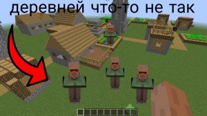 с деревней что-то не так