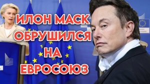 Илон Маск наносит удары Евросоюзу