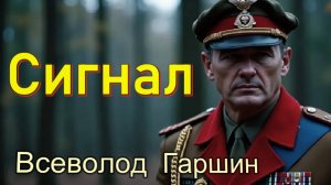 Всеволод Гаршин Сигнал. Рассказ.