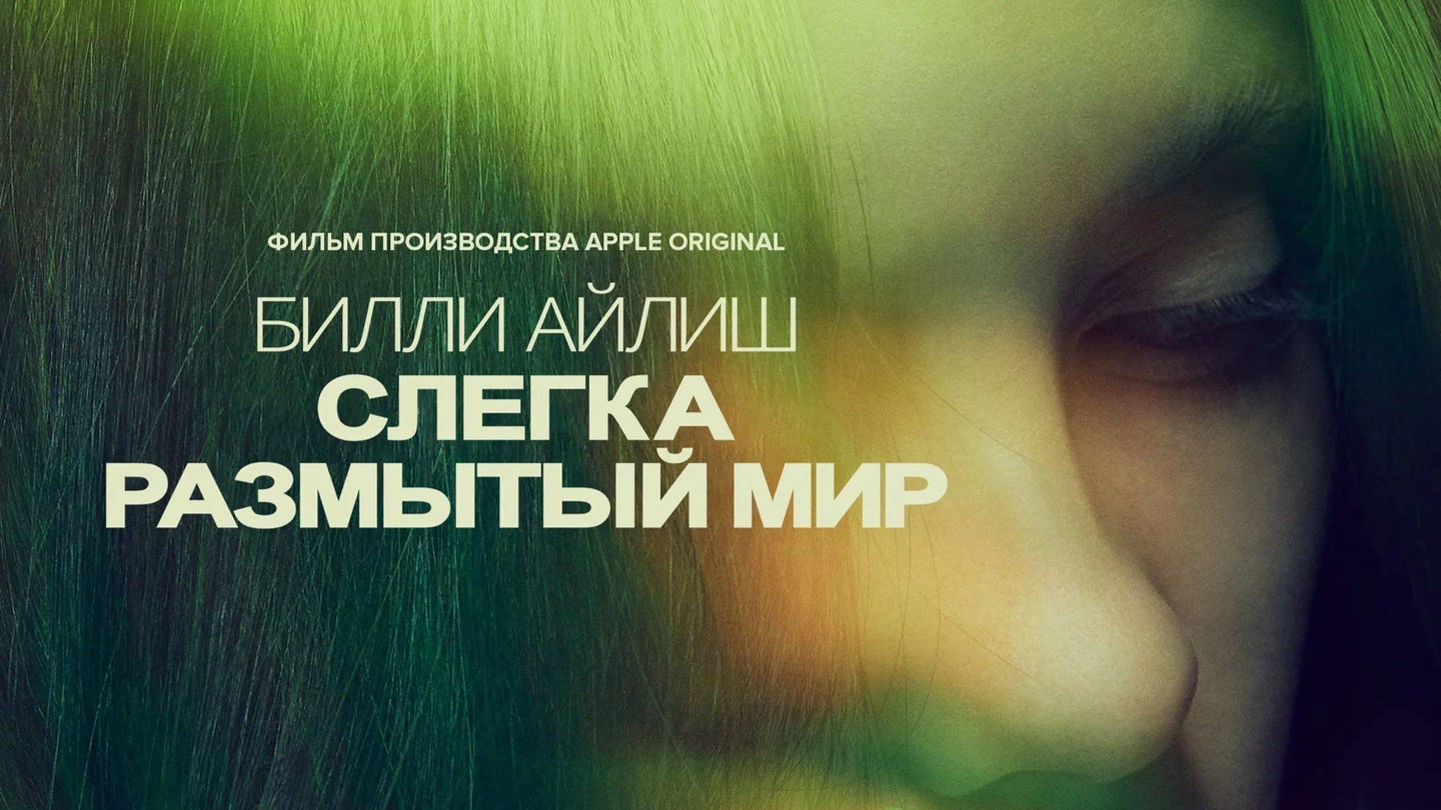 Билли Айлиш: Слегка размытый мир (2021) / Billie Eilish the Worlds A Little Blurry