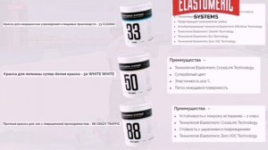 Акриловые резиновые краски премиального качества от производителя Эластомерик Системс