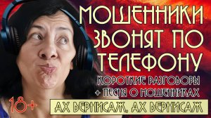 Мошенники звонят по телефону. Короткие разговоры + песня "Ах вернисаж, ах вернисаж"
