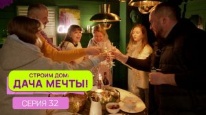 Строим дом: дача мечты| Серия 32