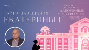 Тайна завещания Екатерины I