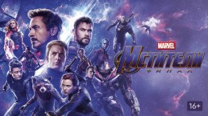 Мстители: Финал (2019) / Avengers: Endgame