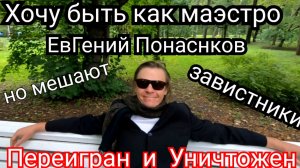 2 Хочу быть как маэстро Евгений Понасенков но мешают завистники, #маэстро #паносенков #историк.