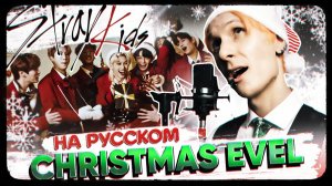 Stray Kids "Christmas EveL" (Русский кавер от Jackie-O  & B-Lion)