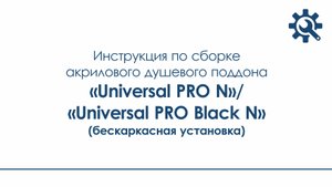 Инструкция_поддон "Universal PRO N", "Universal PRO Black N" (бескаркасная установка)