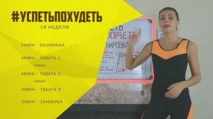 #УСПЕТЬПОХУДЕТЬ №11 Программа Тренировок для Похудения. Фитнес Дома.