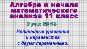 Алгебра 11 класс (Урок№43 - Нелинейные уравнения и неравенства с двумя переменными.)