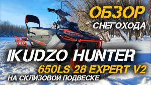 Обзор снегохода IKUDZO HUNTER 650LS 28 EXPERT V2 на склизовой подвеске от мотосалона X-MOTORS