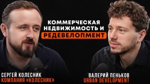 Будущее редевелопмента в России / Сергей Колесник о бизнесе в сфере коммерческой недвижимости