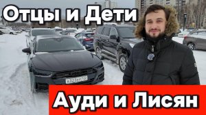 Отцы и дети, Ауди и Лисян