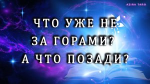 Расклад на ЛЕНОРМАН: Что уже не за горами? А что уже позади? 🙃😲