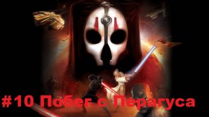 Прохождение STAR WARS: Knights of the Old Republic 2 - The Sith Lords - Серия 10: Побег с Перагуса