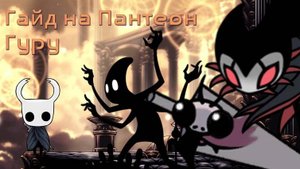 hollow knight 3 пантеон