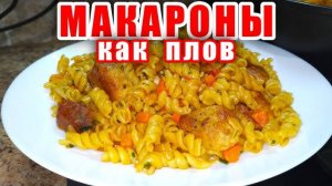 Макароны Вкуснее Плова! Невероятно Вкусный рецепт Потрясающего ужина за 20 минут в одной сковороде!