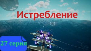 27 серия - Истребление в TerraTech Worlds