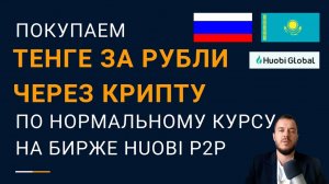 Перевод рублей в тенге через криптобиржу Huobi по выгодному курсу в сентябре 2023