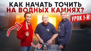 КАК НАЧАТЬ ТОЧИТЬ НА ВОДНЫХ КАМНЯХ!?  Первые шаги!