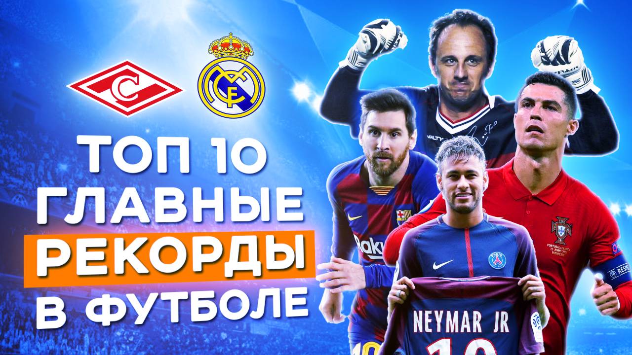 Самые невероятные рекорды в футболе